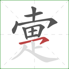 疐的笔顺第10画:横钩 疐的笔顺第10画:横钩