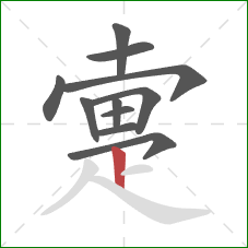 疐的笔顺第11画:竖 疐的笔顺第11画:竖