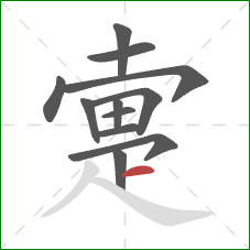 疐的笔顺第12画:横 疐的笔顺第12画:横