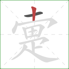 疐的笔顺第2画:竖 疐的笔顺第2画:竖