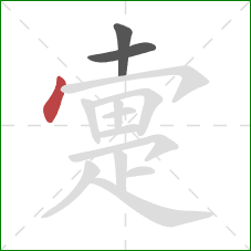 疐的笔顺第3画:点 疐的笔顺第3画:点