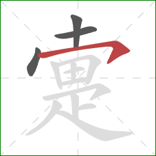 疐的笔顺第4画:横钩 疐的笔顺第4画:横钩