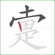 疐的笔顺第5画:竖 疐的笔顺第5画:竖