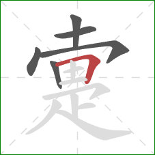 疐的笔顺第6画:横折 疐的笔顺第6画:横折