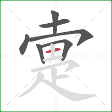 疐的笔顺第7画:横 疐的笔顺第7画:横