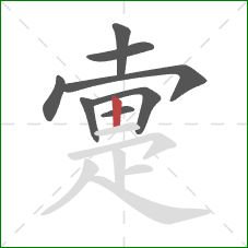 疐的笔顺第8画:竖 疐的笔顺第8画:竖