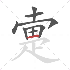 疐的笔顺第9画:横 疐的笔顺第9画:横