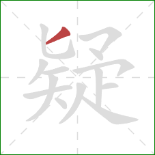 疑的笔顺第1画：撇