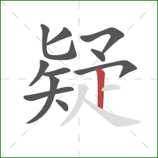 疑的笔顺第11画：竖