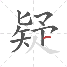 疑的笔顺第12画：横