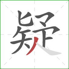 疑的笔顺第13画：撇