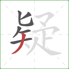 疑的笔顺第6画：撇