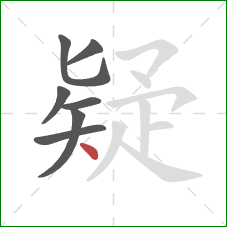 疑的笔顺第7画：点