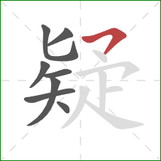 疑的笔顺第8画：横撇