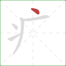 疒的笔顺第1画：点