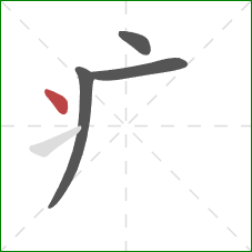 疒的笔顺第4画：点