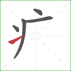疒的笔顺第5画：提