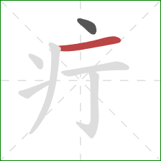 疔的笔顺第2画：横