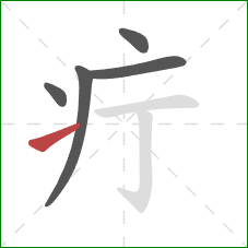 疔的笔顺第5画：提