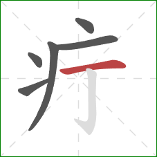 疔的笔顺第6画：横