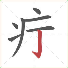 疔的笔顺第7画：竖钩