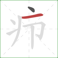 疖的笔顺第2画：横