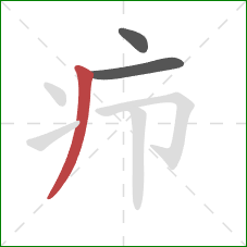疖的笔顺第3画：撇