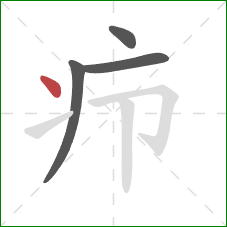 疖的笔顺第4画：点