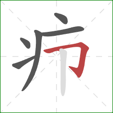 疖的笔顺第6画：横折钩