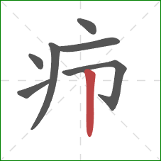 疖的笔顺第7画：竖