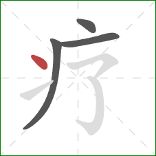 疗的笔顺第4画：点