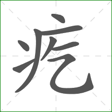 疙的部首 疙的部首
