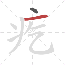 疙的笔顺第2画:横 疙的笔顺第2画:横