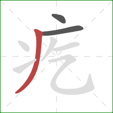 疙的笔顺第3画:撇 疙的笔顺第3画:撇