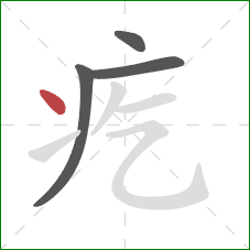 疙的笔顺第4画:点 疙的笔顺第4画:点