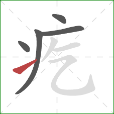 疙的笔顺第5画:提 疙的笔顺第5画:提