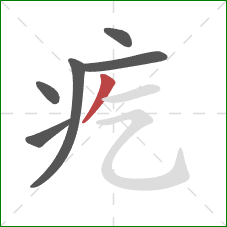 疙的笔顺第6画:撇 疙的笔顺第6画:撇