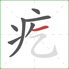 疙的笔顺第7画:横 疙的笔顺第7画:横