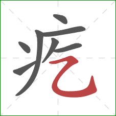 疙的笔顺第8画:横折弯钩 疙的笔顺第8画:横折弯钩