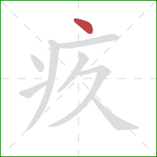 疚的笔顺第1画:点 疚的笔顺第1画:点