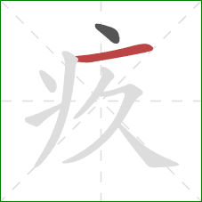 疚的笔顺第2画:横 疚的笔顺第2画:横