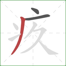 疚的笔顺第3画:撇 疚的笔顺第3画:撇