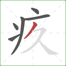 疚的笔顺第6画:撇 疚的笔顺第6画:撇