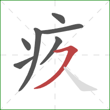 疚的笔顺第7画:横撇 疚的笔顺第7画:横撇