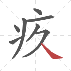疚的笔顺第8画:捺 疚的笔顺第8画:捺