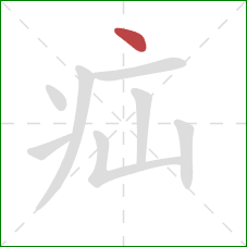 疝的笔顺第1画：点