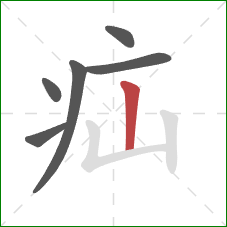 疝的笔顺第6画：竖