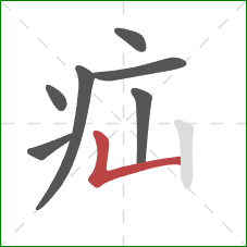 疝的笔顺第7画：竖折