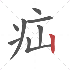 疝的笔顺第8画：竖