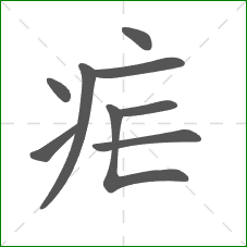 疟的部首 疟的部首